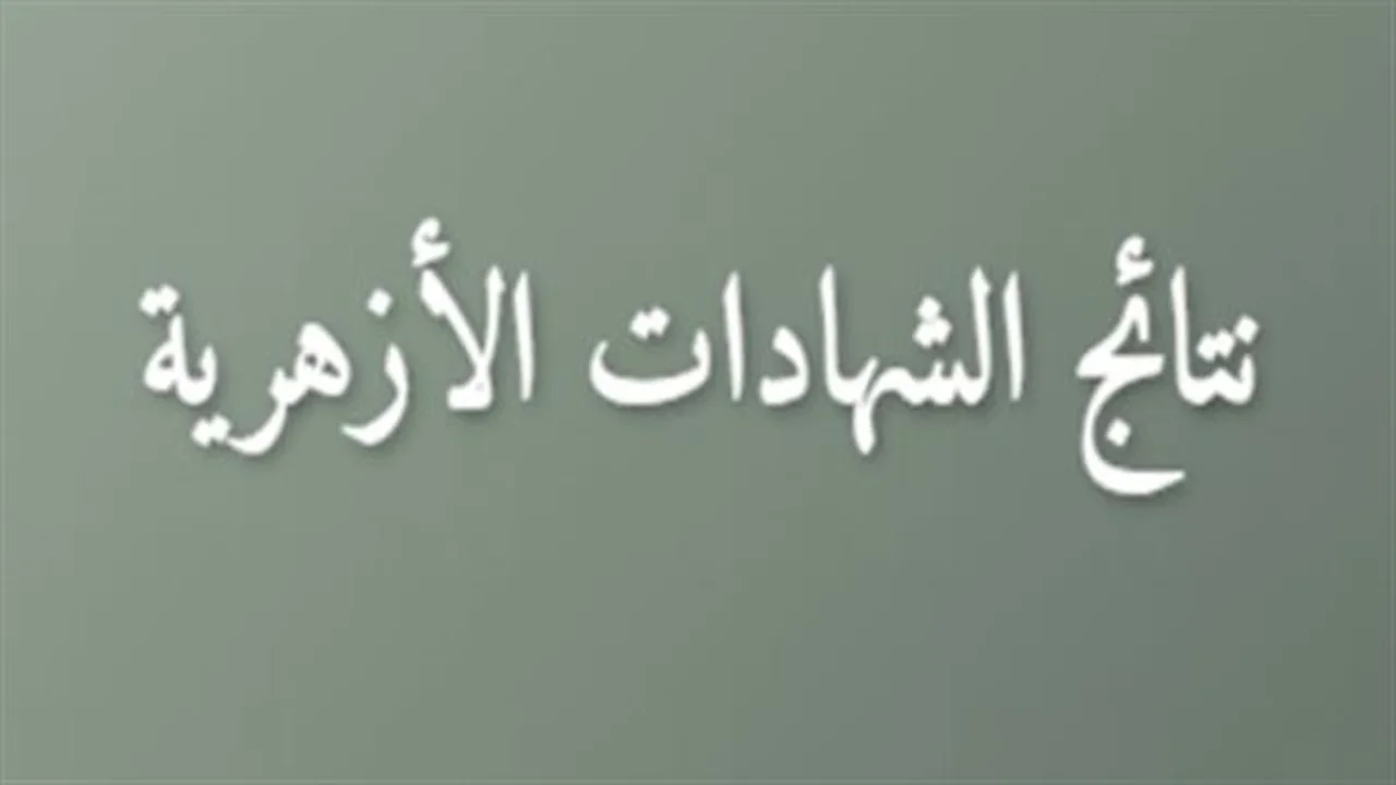 نتيجة الثانوية الأزهرية 2026.. طريقة الاستعلام قبل الاعتماد الرسمي